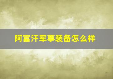 阿富汗军事装备怎么样