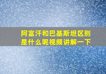 阿富汗和巴基斯坦区别是什么呢视频讲解一下