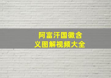 阿富汗国徽含义图解视频大全