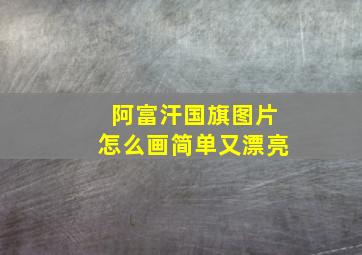 阿富汗国旗图片怎么画简单又漂亮