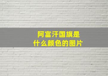 阿富汗国旗是什么颜色的图片