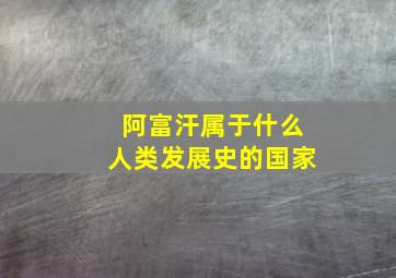 阿富汗属于什么人类发展史的国家