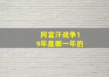 阿富汗战争19年是哪一年的