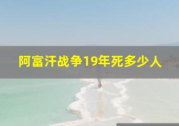 阿富汗战争19年死多少人