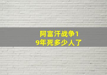 阿富汗战争19年死多少人了