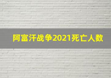 阿富汗战争2021死亡人数