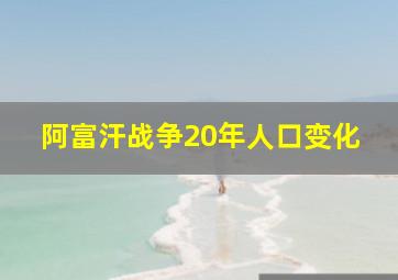 阿富汗战争20年人口变化