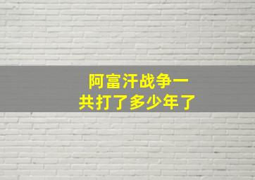 阿富汗战争一共打了多少年了