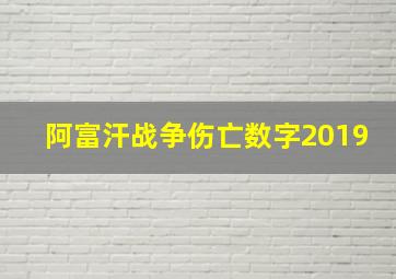 阿富汗战争伤亡数字2019