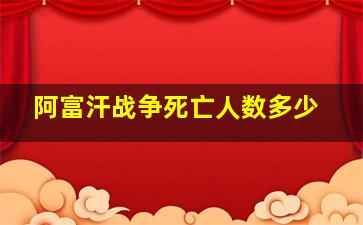 阿富汗战争死亡人数多少