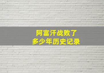 阿富汗战败了多少年历史记录