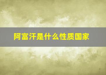 阿富汗是什么性质国家