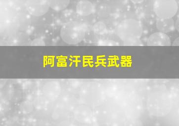 阿富汗民兵武器