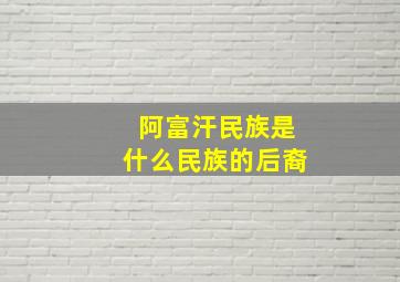 阿富汗民族是什么民族的后裔