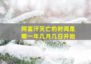 阿富汗灭亡的时间是哪一年几月几日开始