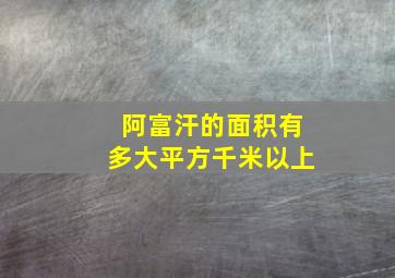 阿富汗的面积有多大平方千米以上