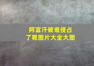 阿富汗被谁侵占了呢图片大全大图