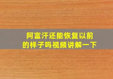 阿富汗还能恢复以前的样子吗视频讲解一下