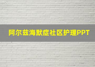 阿尔兹海默症社区护理PPT