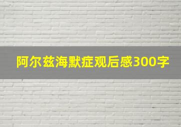 阿尔兹海默症观后感300字