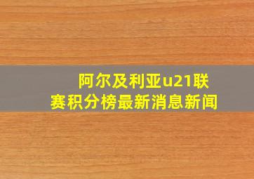 阿尔及利亚u21联赛积分榜最新消息新闻