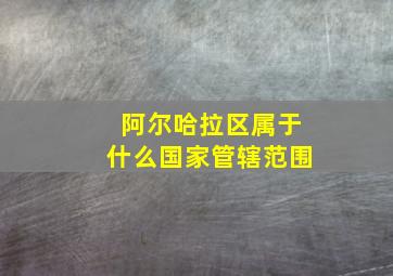 阿尔哈拉区属于什么国家管辖范围