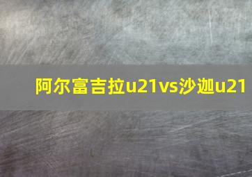 阿尔富吉拉u21vs沙迦u21