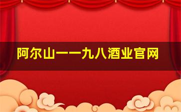 阿尔山一一九八酒业官网