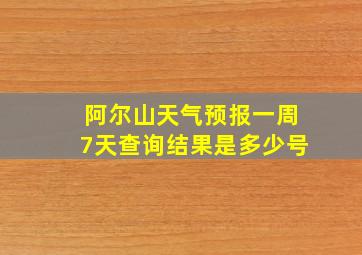 阿尔山天气预报一周7天查询结果是多少号