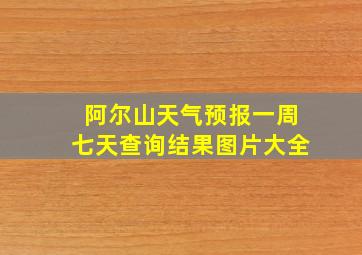 阿尔山天气预报一周七天查询结果图片大全