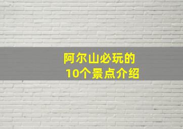 阿尔山必玩的10个景点介绍