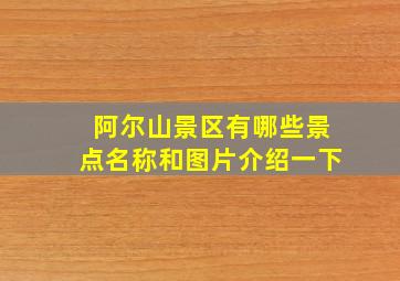 阿尔山景区有哪些景点名称和图片介绍一下