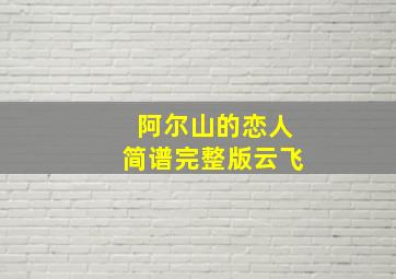 阿尔山的恋人简谱完整版云飞