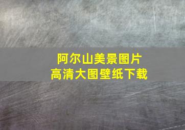 阿尔山美景图片高清大图壁纸下载