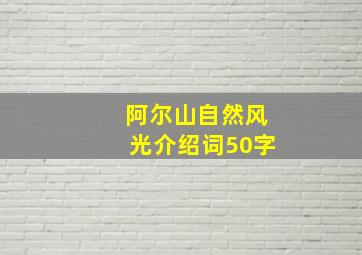 阿尔山自然风光介绍词50字