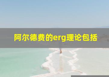 阿尔德费的erg理论包括