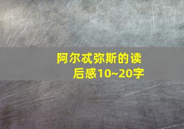 阿尔忒弥斯的读后感10~20字