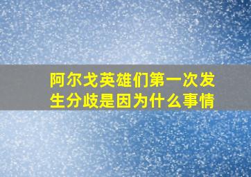 阿尔戈英雄们第一次发生分歧是因为什么事情