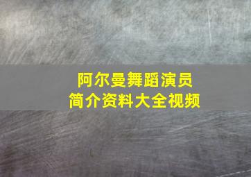 阿尔曼舞蹈演员简介资料大全视频