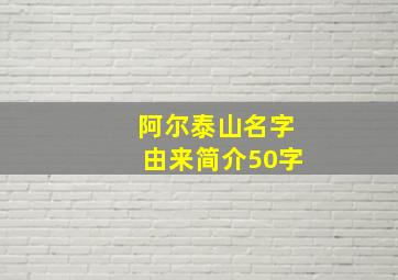 阿尔泰山名字由来简介50字