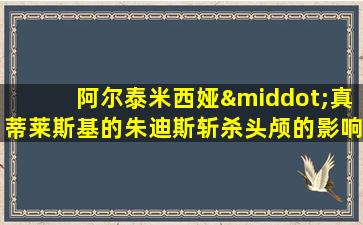 阿尔泰米西娅·真蒂莱斯基的朱迪斯斩杀头颅的影响