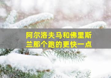 阿尔洛夫马和佛里斯兰那个跑的更快一点