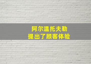 阿尔温托夫勒提出了顾客体验