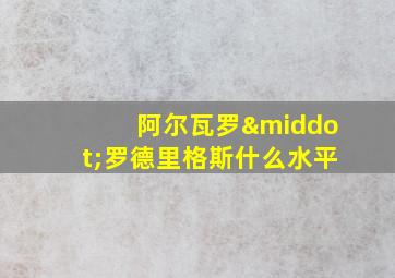 阿尔瓦罗·罗德里格斯什么水平