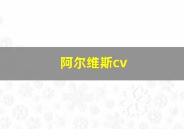 阿尔维斯cv