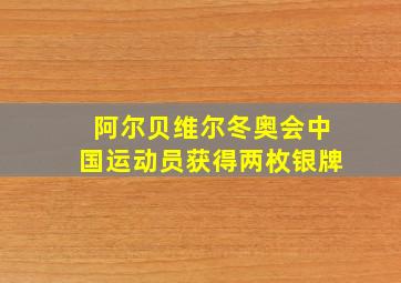 阿尔贝维尔冬奥会中国运动员获得两枚银牌