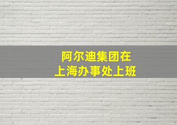 阿尔迪集团在上海办事处上班