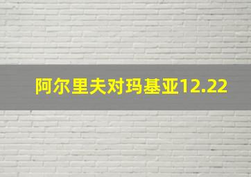 阿尔里夫对玛基亚12.22