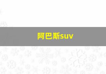 阿巴斯suv