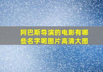 阿巴斯导演的电影有哪些名字呢图片高清大图